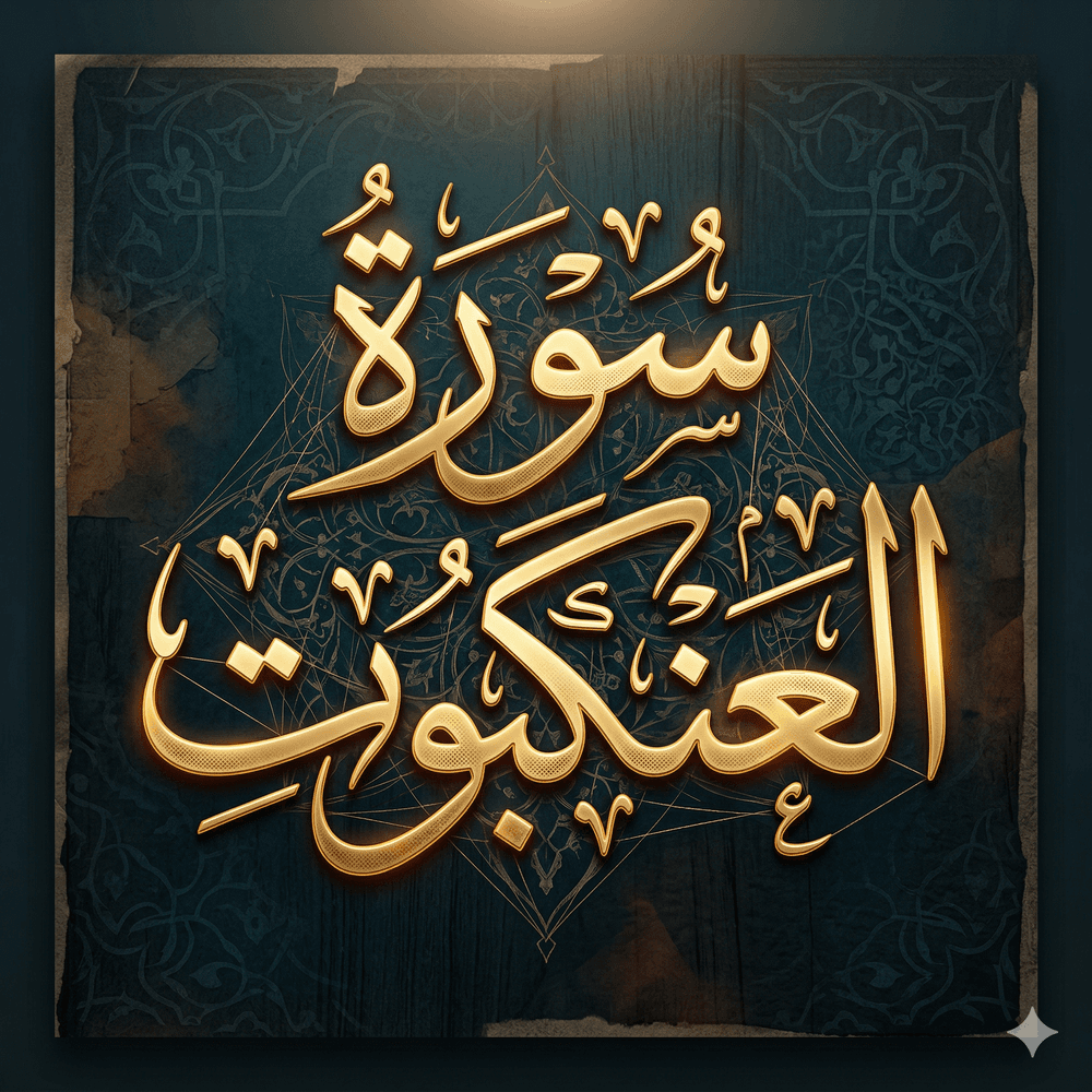 تلاوة مرتلة لسورة العنكبوت