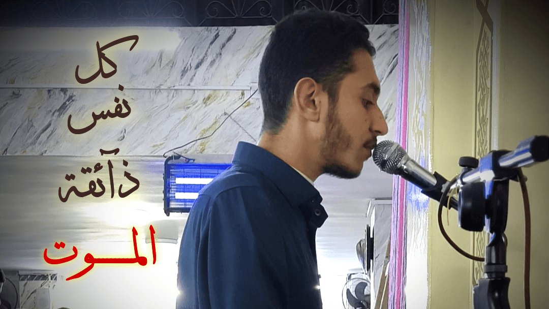 كل نفسٍ ذآئقة الموت || تلاوة خاشعة من صلاة العشاء للقارئ محمد طارق