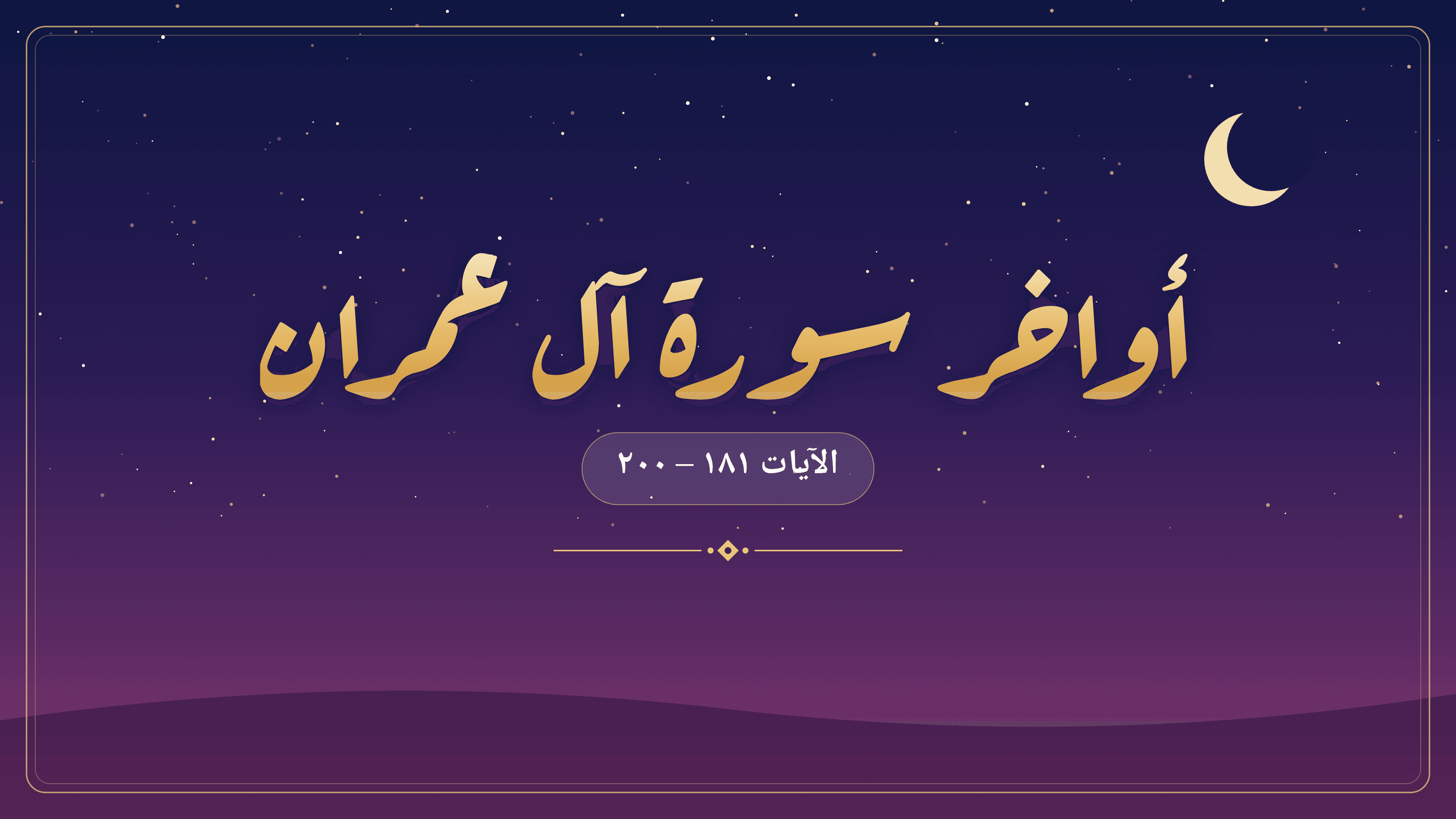 أواخر سورة آل عمران