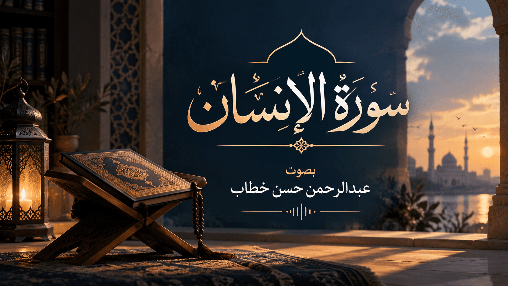 سورة الإنسان كاملة من صلاة العشاء