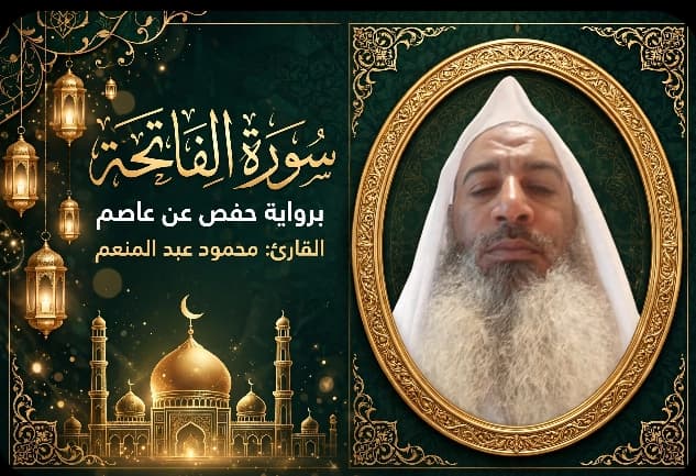 الفاتحة