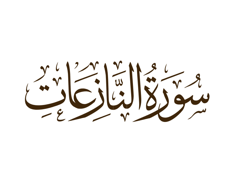 سورة النازعات برواية ابو الحارث عن الكسائي
