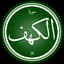 الكهف