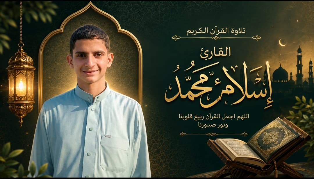 القارئ اسلام محمد  .. أيات من سورة يس