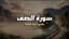 الصف