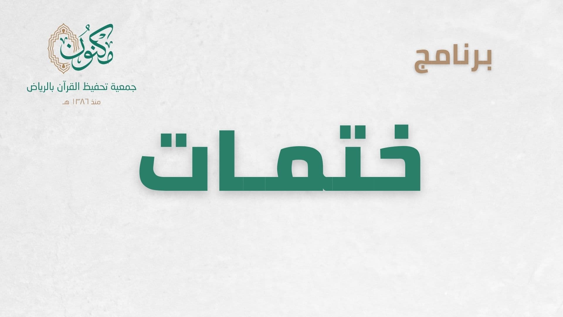 برنـامج ختمــة الاستمـاع