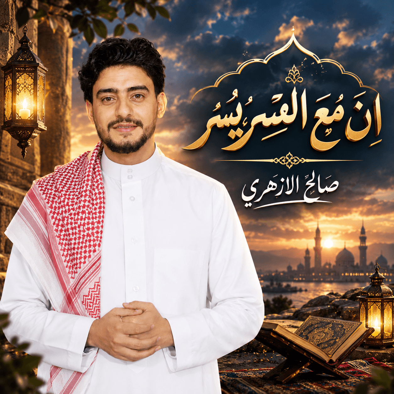 صالح الأزهري