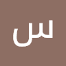 الملف الشخصي