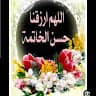الملف الشخصي