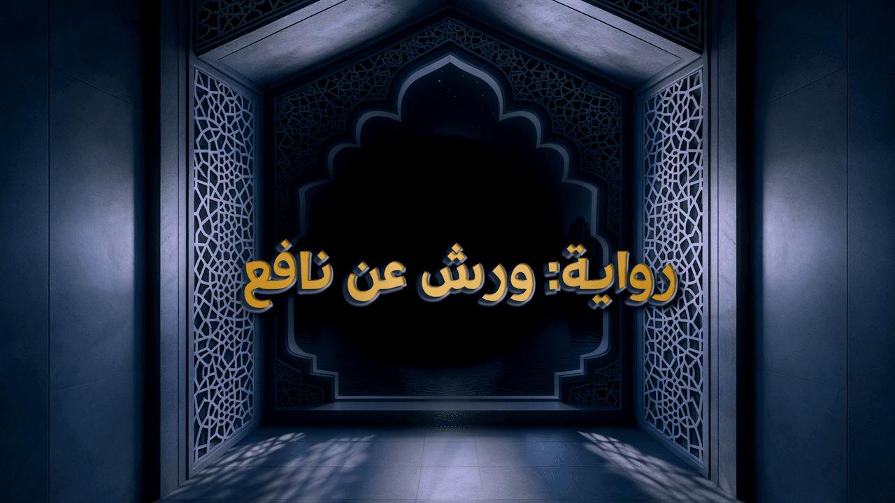 خلفية التلاوة